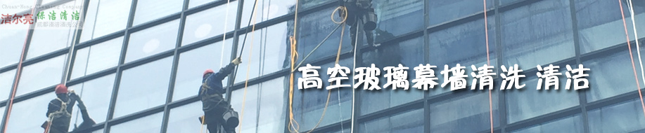 成都潔爾亮清潔服務(wù)有限公司歡迎您！ 高空玻璃外墻清洗